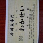 魚料理専門店 わかせい - 