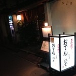おでん割烹 ひで - 
