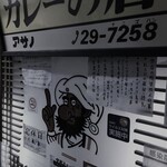 リッチなカレーの店 アサノ - 