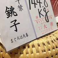 鮨 しお津 - 千葉銚子産まぐろ 鮨 しお津 - 千葉銚子産まぐろ