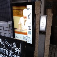 赤坂とゝや魚新 -  赤坂とゝや魚新 -