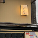 うなぎ亭 友栄 - 