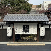 炭焼うな富士 白壁別邸 - 