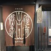 侘家古暦堂 祇園花見小路本店