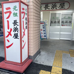 元祖長浜屋 - 行列がすごかったため、他のお客さんが写り込まないように。このアングルとなりました。