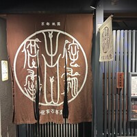 侘家古暦堂 祇園花見小路本店 - 