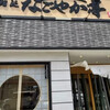 なごやか亭 白石本通店