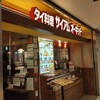 サイアム オーキッド ヤエチカ店