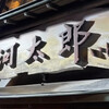 河太郎 中洲本店