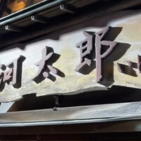 河太郎 中洲本店 - 