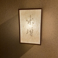 米増 - 