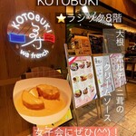 KOTOBUKI - 入り口