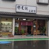 そば処三河屋