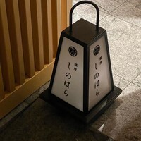 銀座 しのはら - 