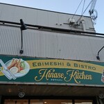 Hinase Kitchen - 店頭上部 看板 EBIMESHI & BISTRO Hinase Kitchen