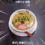 中華そば 東雲 - 焦がし味噌タンメン