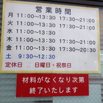 ラーメン二郎 - 営業時間等