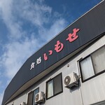 いもせ食堂 - 現在のお店