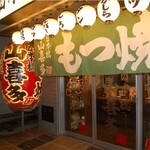 日本橋 山喜多 - 