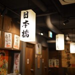 日本橋 山喜多 - 