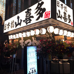 日本橋 山喜多 - 