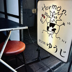 炭火焼 ゆうじ - 