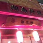 湘菜館 - 入口