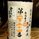 さけ富 - 雪の茅舎　製造番号酒