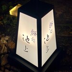 鮨処 池上 - 店舗照明看板