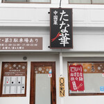 Chuugokusai Tanaka - 店舗入り口