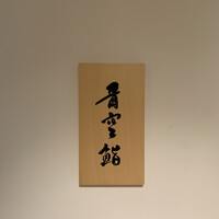 築地青空三代目別邸 -  築地青空三代目別邸 -