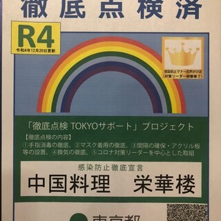 東京都徹底点検認証済店R4年12月20日更新されました