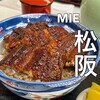 うなぎのまつむら - 