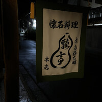 瓢亭 本店 - 