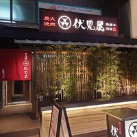 炭火焼肉 伏見屋 飛騨牛別邸 - 