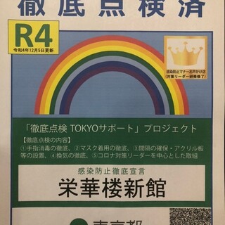 東京都徹底点検認証済店R4年12月5日更新されました