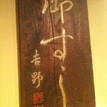 吉野鯗 - 江戸時代から使っています。