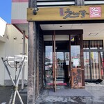 焼肉家 炎’S - 外観