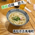 讃岐の味 岩久 - 