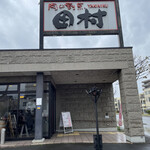 肉の割烹 田村  - 