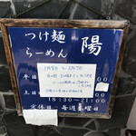 つけ麺 陽 - 
