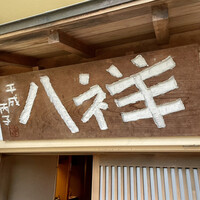 たか田八祥 - 