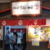 らーめん春樹 イオンモール船橋店