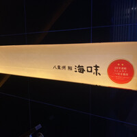 八重洲 鮨 海味 - 