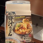 丸亀製麺 - 豚汁だけど、豚汁じゃない