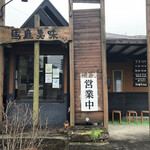 ラーメン専門店 馬鹿美味 - 外観