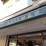 Nikorasu Seiyoudou - こちらにて購入。ほぼケーキとパン屋でしたが、名物ゴリ押しの感じがとても良いです。
