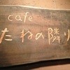 cafe たねの隣り