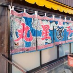 丸星ラーメン - 店舗外観