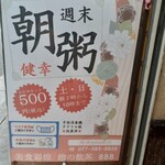 趙の飲茶 888 - 朝粥の案内ポスター(店舗前の貼り紙)